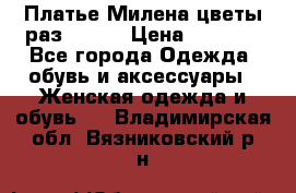 Платье Милена цветы раз 56-64 › Цена ­ 4 250 - Все города Одежда, обувь и аксессуары » Женская одежда и обувь   . Владимирская обл.,Вязниковский р-н